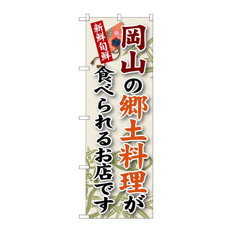 [G] 岡山の郷土料理 のぼり SNB-83 P・O・Pプロダクツ