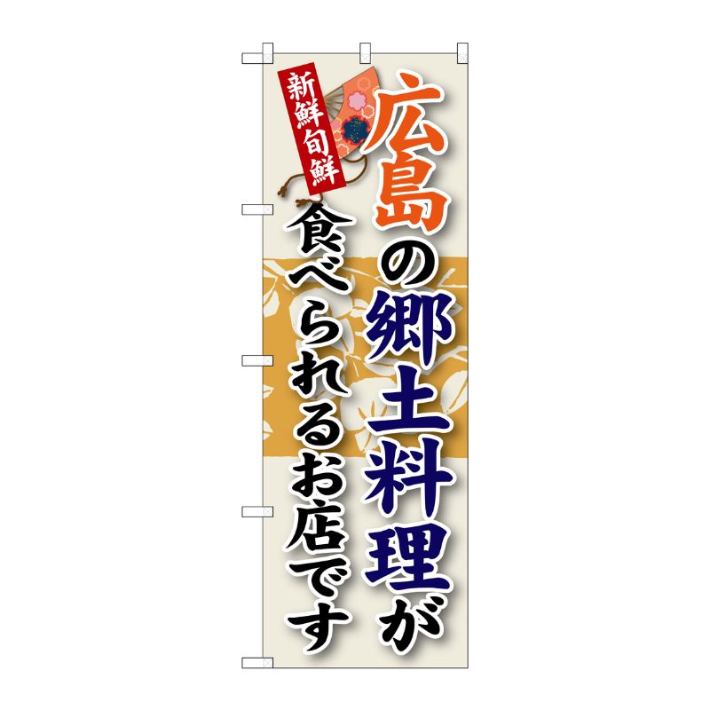 [G] 広島の郷土料理 のぼり SNB-84 P・O・Pプロダクツ