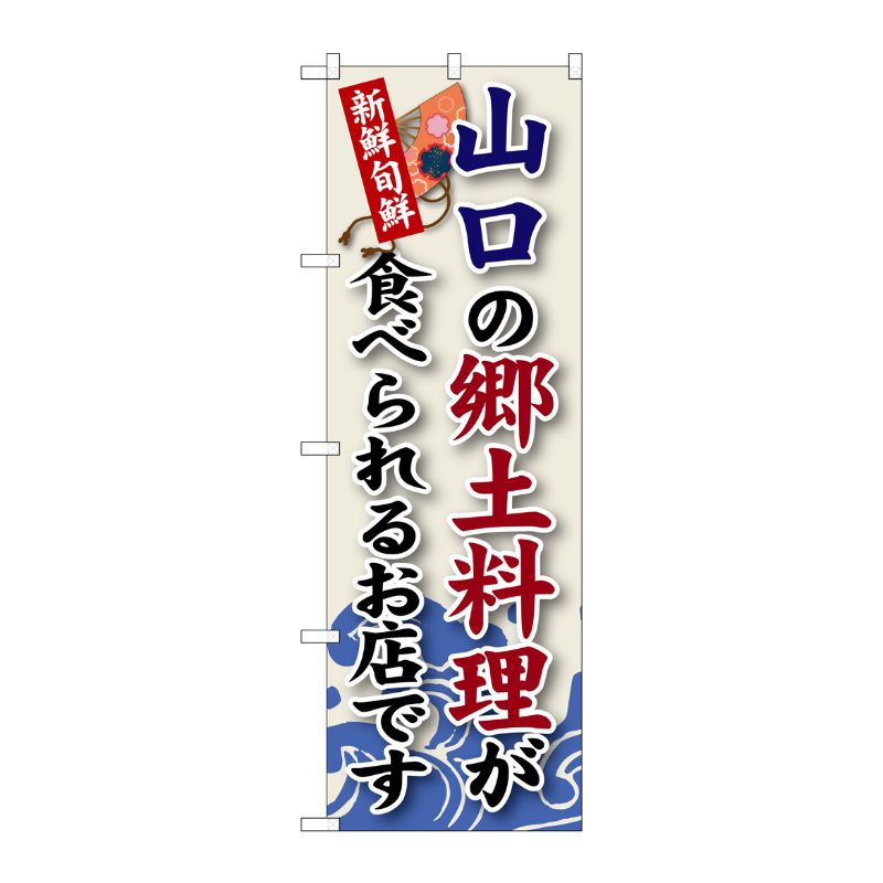 [G] 山口の郷土料理 のぼり SNB-85 P・O・Pプロダクツ