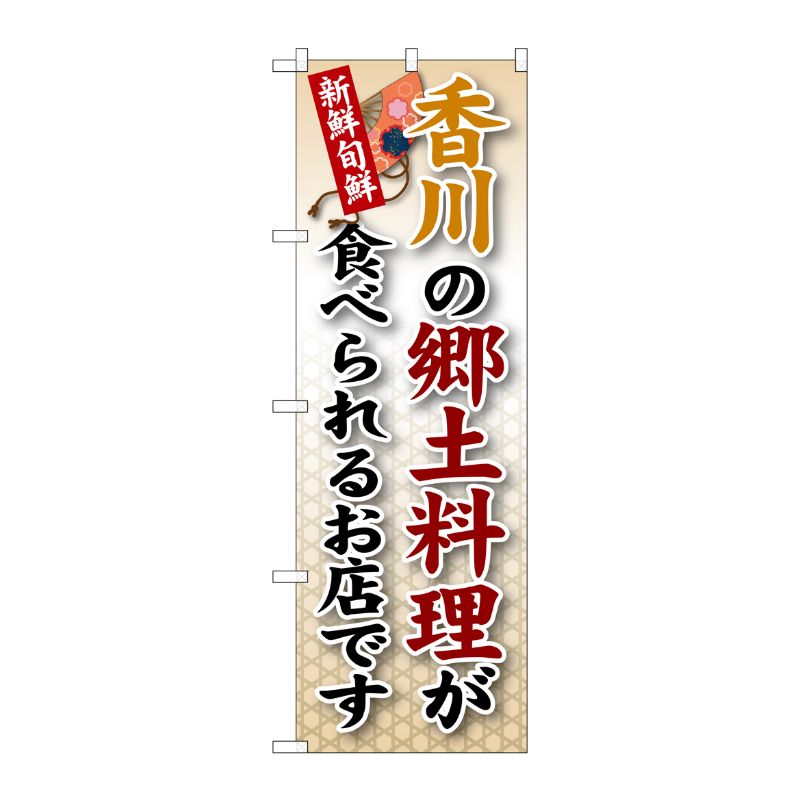 [G] 香川の郷土料理 のぼり SNB-86 P・O・Pプロダクツ