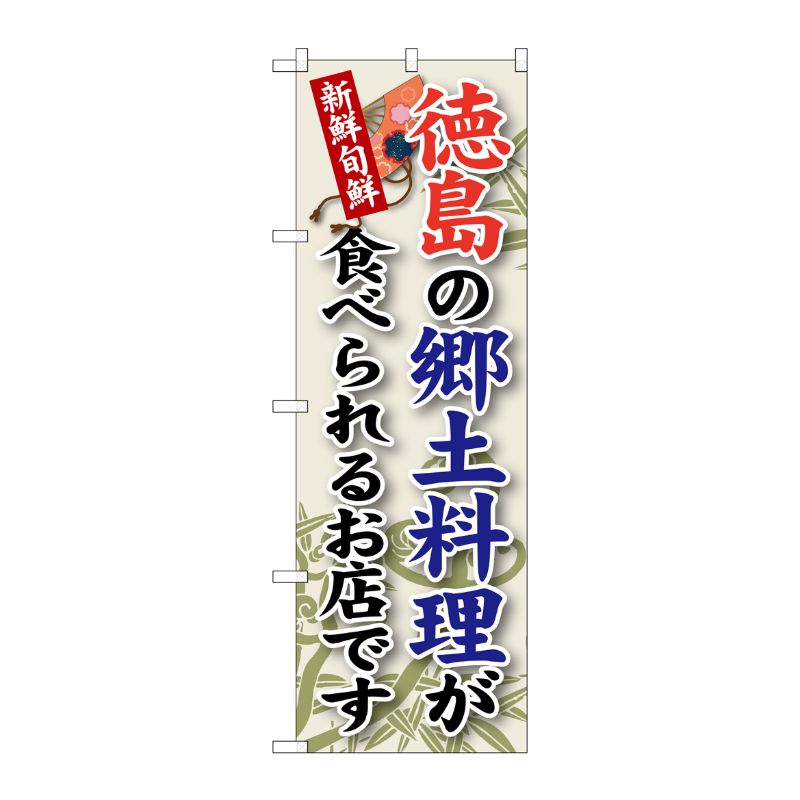 [G] 徳島の郷土料理 のぼり SNB-87 P・O・Pプロダクツ