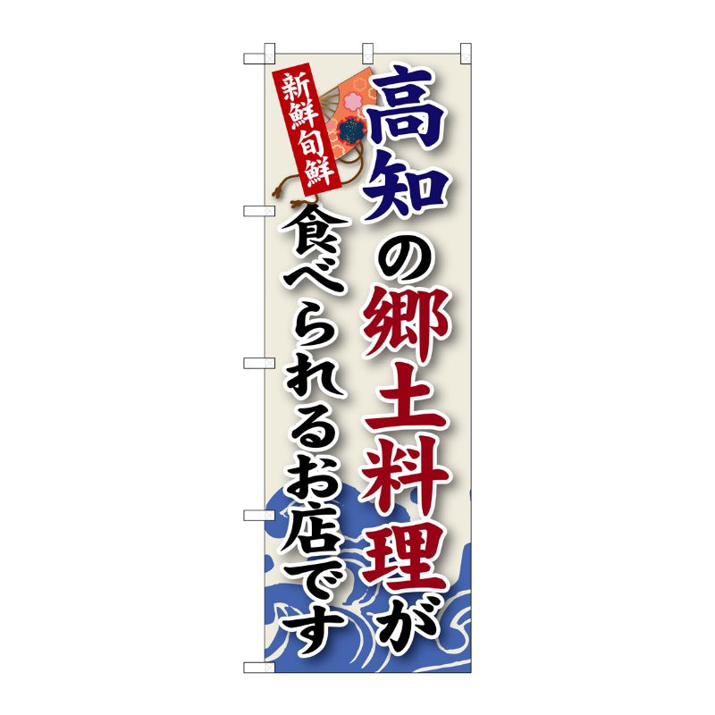 [G] 高知の郷土料理 のぼり SNB-88 P・O・Pプロダクツ