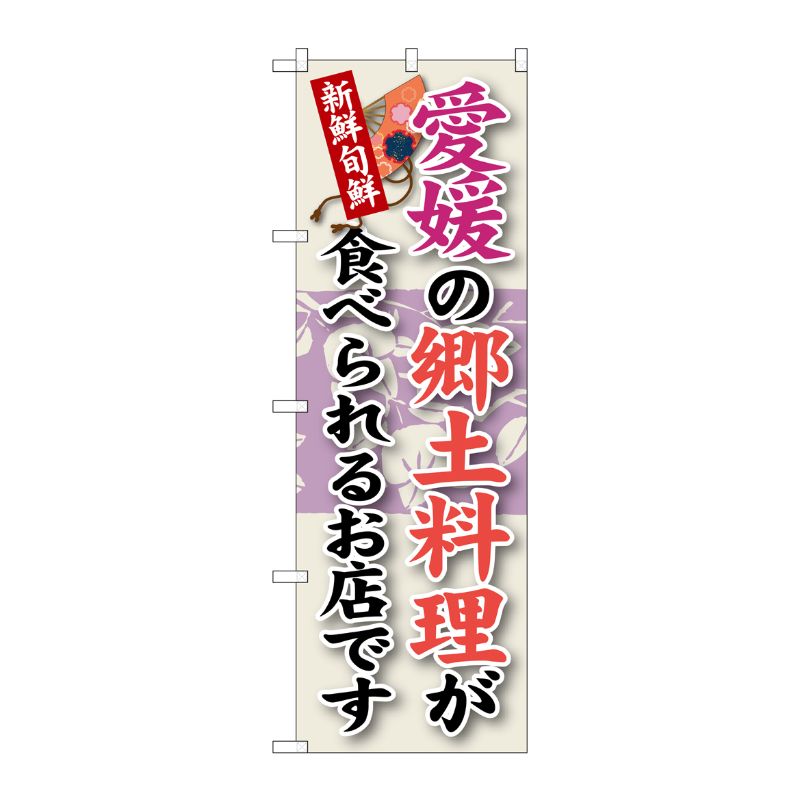 [G] 愛媛の郷土料理 のぼり SNB-89 P・O・Pプロダクツ