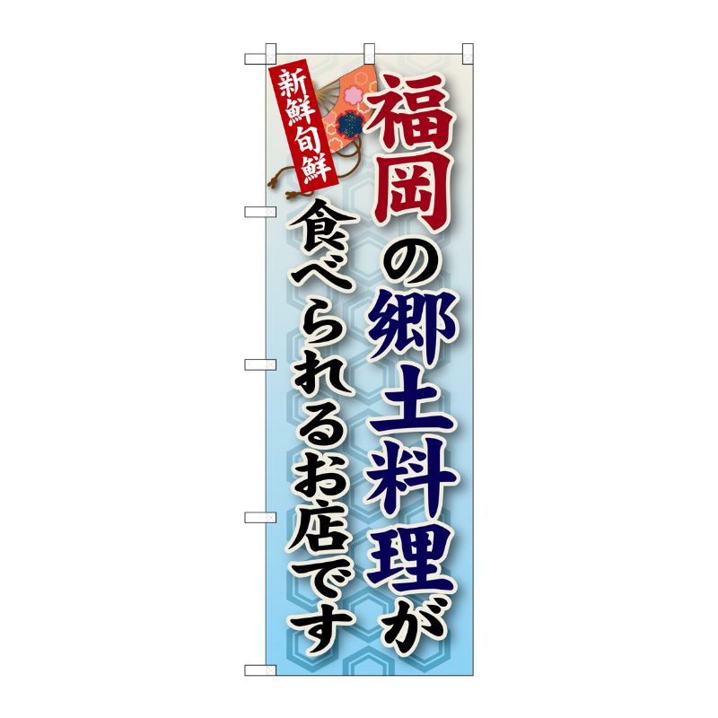 [G] 福岡の郷土料理 のぼり SNB-90 P・O・Pプロダクツ