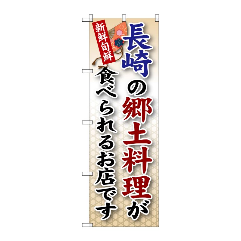 [G] 長崎の郷土料理 のぼり SNB-92 P・O・Pプロダクツ