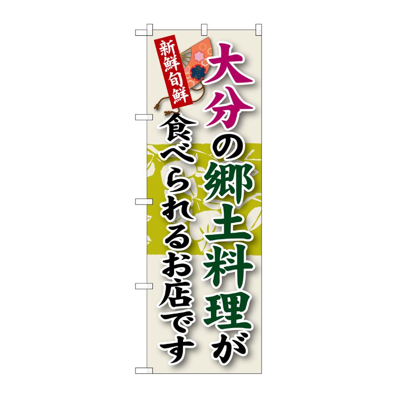[G] 大分の郷土料理 のぼり SNB-93 P・O・Pプロダクツ