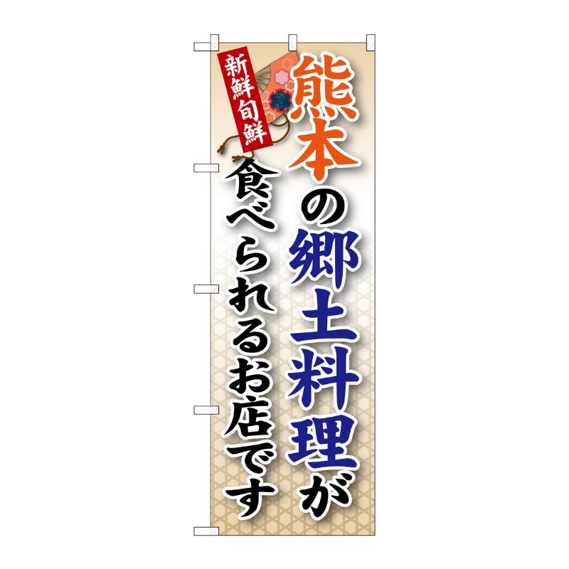 [G] 熊本の郷土料理 のぼり SNB-95 P・O・Pプロダクツ