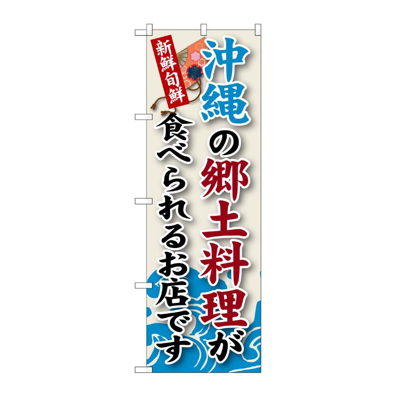 [G] 沖縄の郷土料理 のぼり SNB-96 P・O・Pプロダクツ