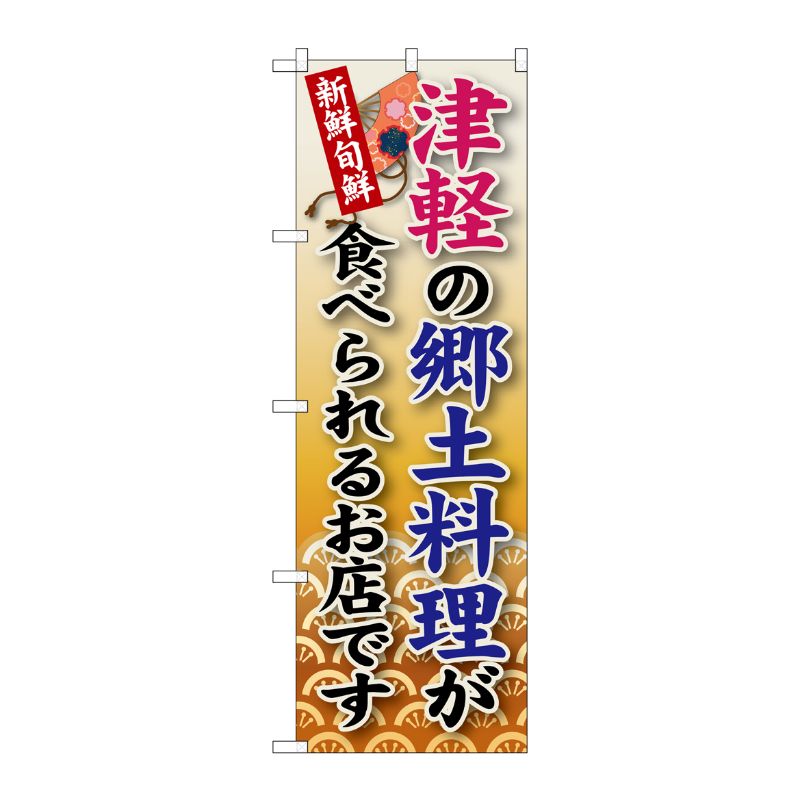 [G] 津軽の郷土料理 のぼり SNB-97 P・O・Pプロダクツ