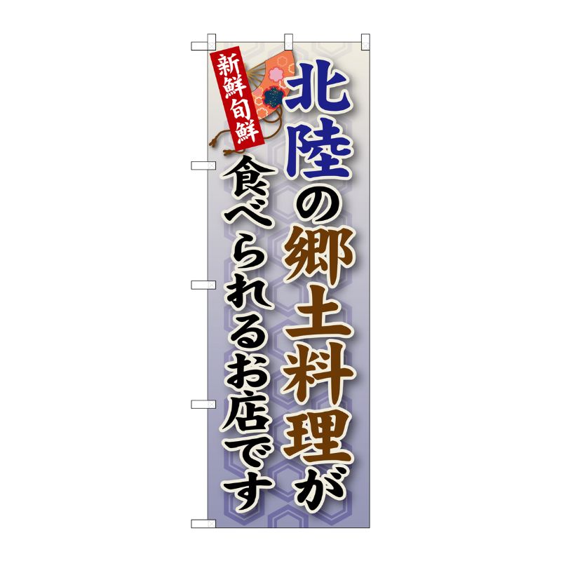 [G] 北陸の郷土料理 のぼり SNB-98 P・O・Pプロダクツ