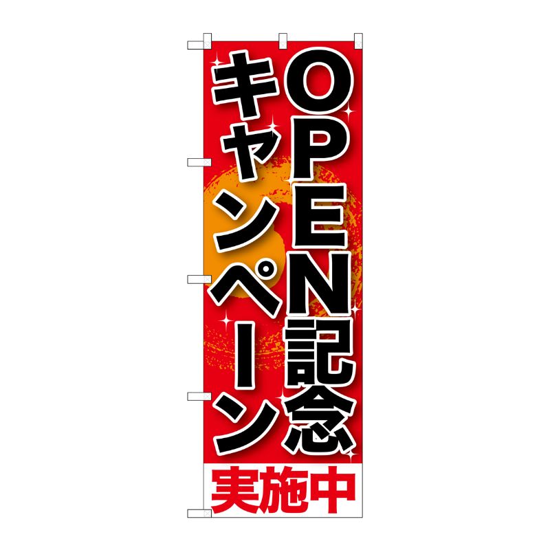 [G] OPEN記念キャンペ-ン実施中 のぼり SNB-199 P・O・Pプロダクツ