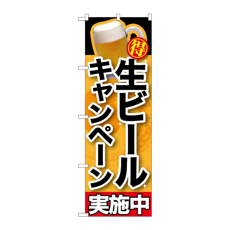 [G] 生ビールキャンペーン実施中 のぼり SNB-200 P・O・Pプロダクツ
