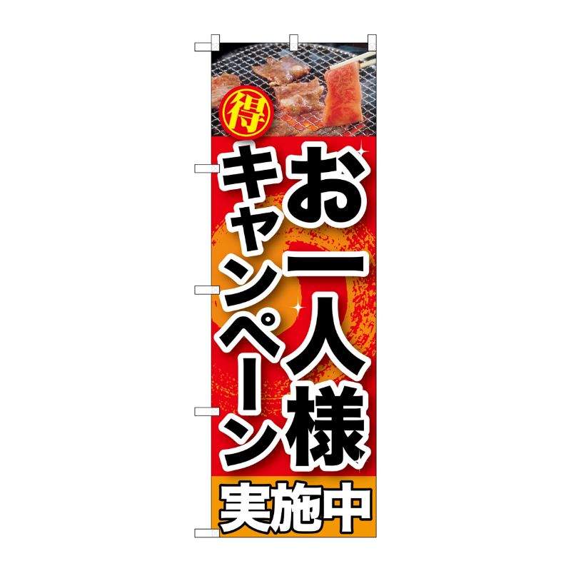 [G] お一人様キャンペーン実施中 のぼり SNB-201 P・O・Pプロダクツ
