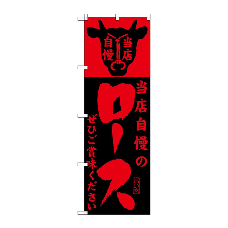 [G] 当店自慢のロース のぼり SNB-203 P・O・Pプロダクツ