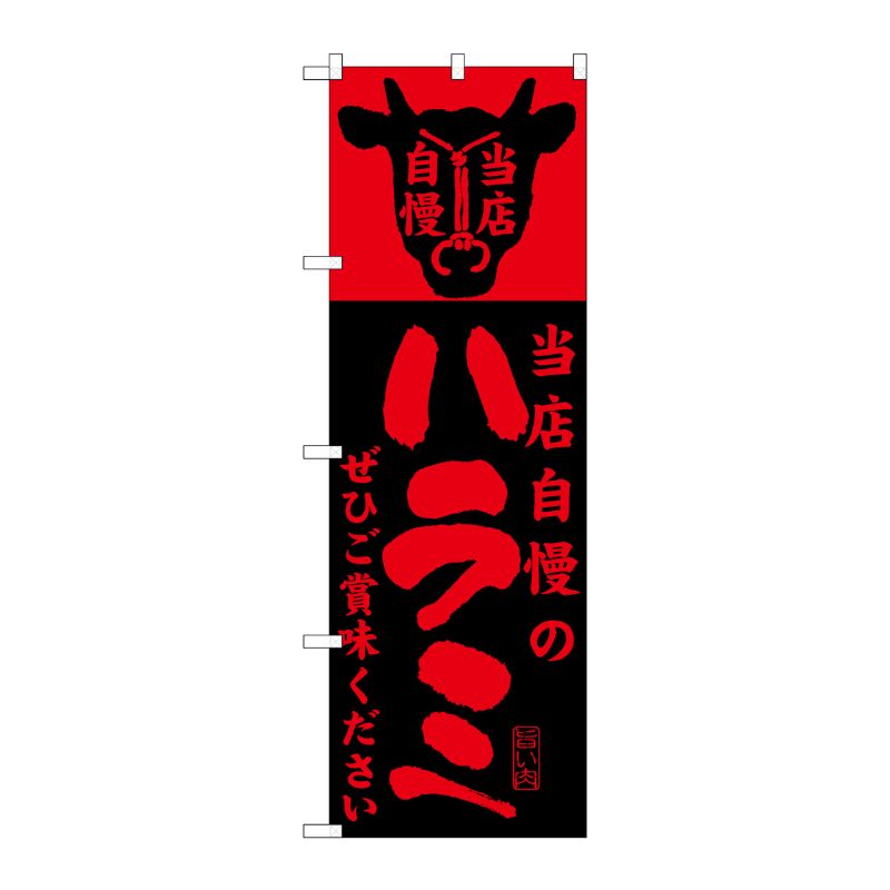 [G] 当店自慢のハラミ のぼり SNB-205 P・O・Pプロダクツ
