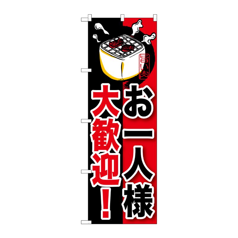 [G] お一人様大歓迎！ のぼり SNB-210 P・O・Pプロダクツ