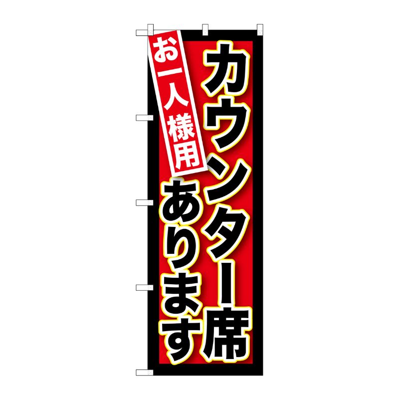 [G] お一人様用カウンター席あります のぼり SNB-212 P・O・Pプロダクツ