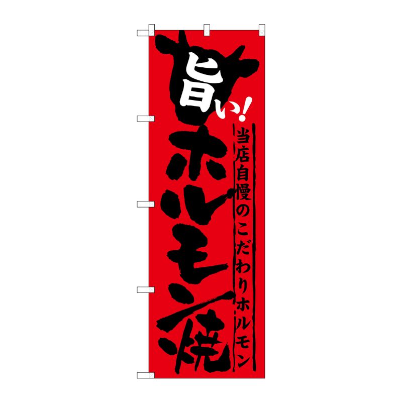 [G] 旨い！ホルモン焼 のぼり SNB-213 P・O・Pプロダクツ