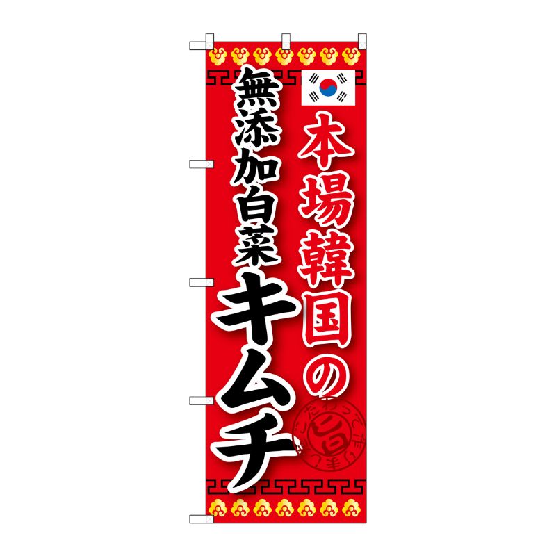 [G] 本場韓国の無添加白菜キムチ のぼり SNB-218 P・O・Pプロダクツ