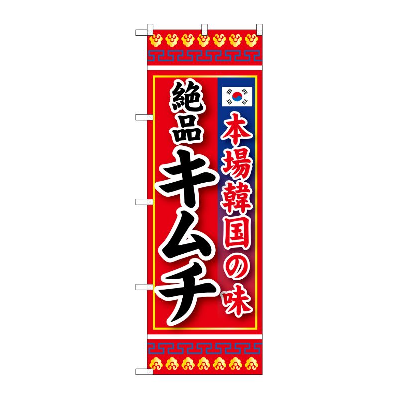 [G] 本場韓国の味 絶品キムチ のぼり SNB-219 P・O・Pプロダクツ