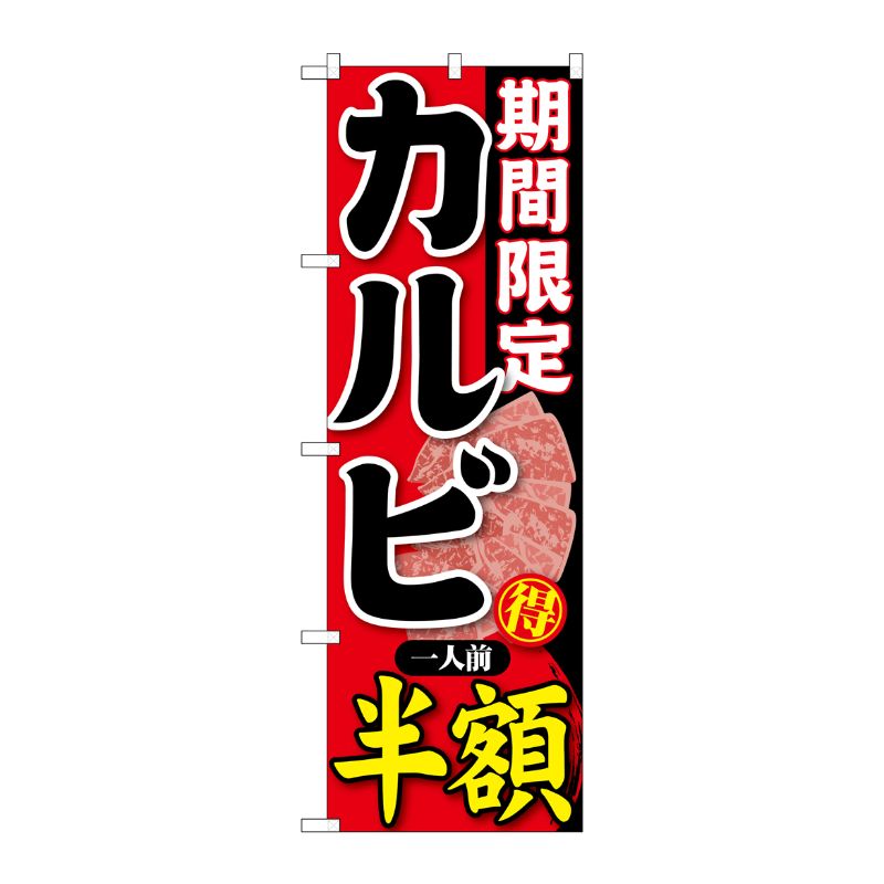 [G] 期間限定 カルビ一人前半額 のぼり SNB-220 P・O・Pプロダクツ