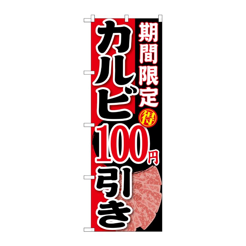 [G] 期間限定 カルビ100円引き のぼり SNB-221 P・O・Pプロダクツ