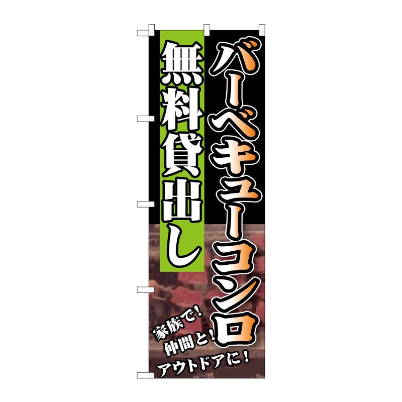 [G] バーベキューコンロ 無料貸出し のぼり SNB-234 P・O・Pプロダクツ