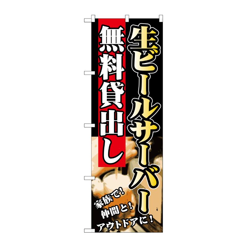[G] 生ビールサーバー 無料貸出し のぼり SNB-236 P・O・Pプロダクツ