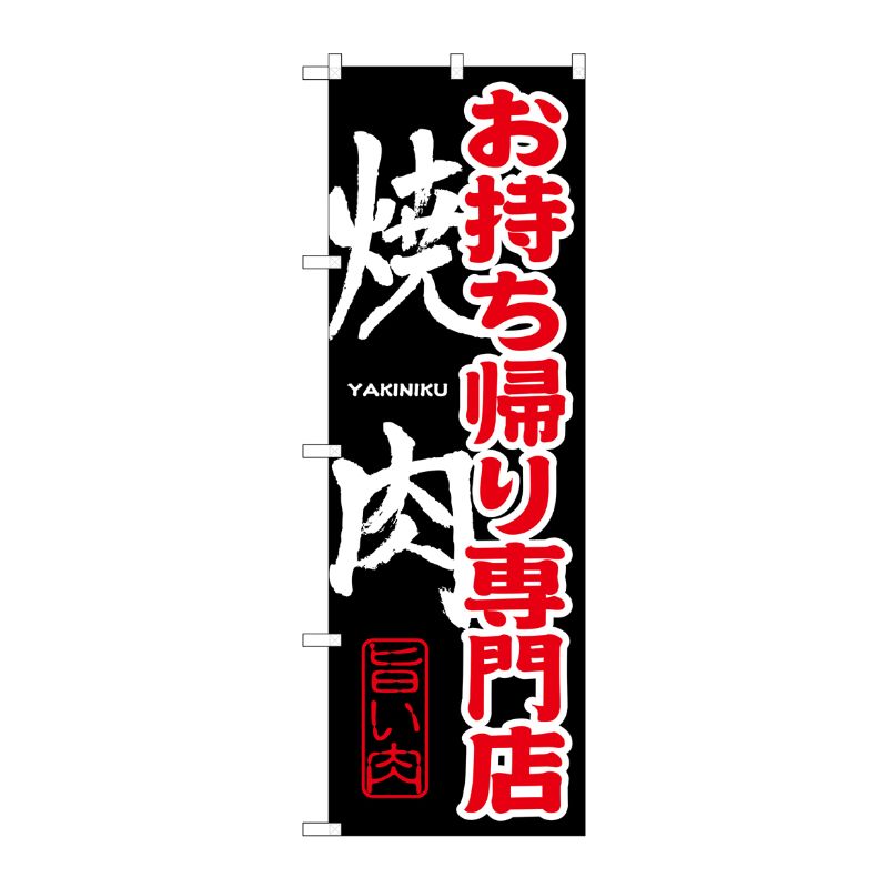 [G] お持ち帰り専門店 焼肉 のぼり SNB-237 P・O・Pプロダクツ