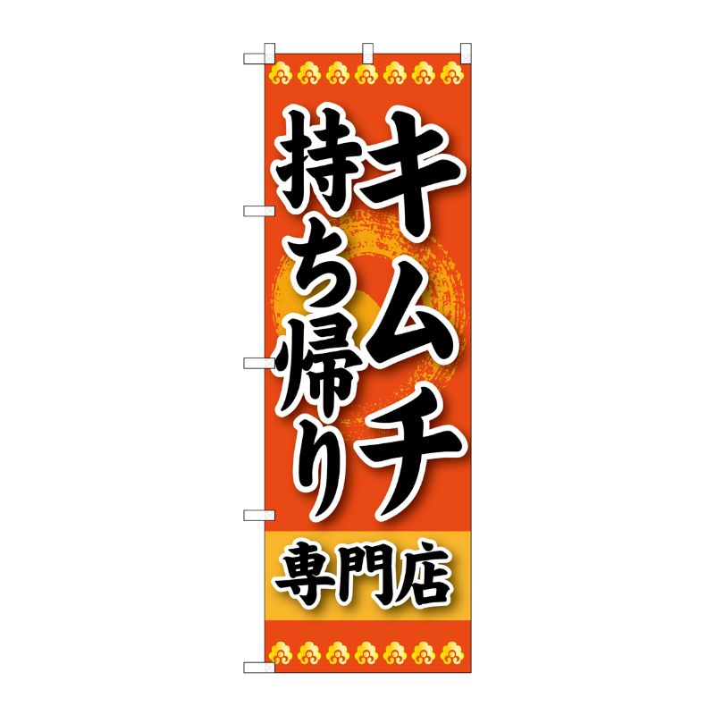 [G] キムチ 持ち帰り 専門店 のぼり SNB-238 P・O・Pプロダクツ