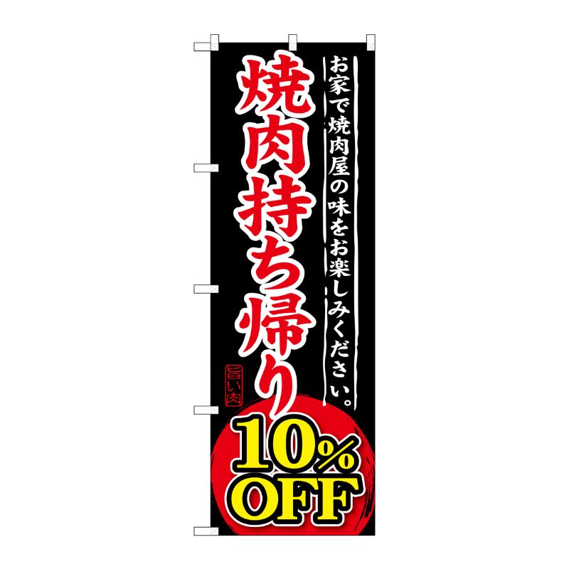 [G] 焼肉持ち帰り 10％OFF のぼり SNB-240 P・O・Pプロダクツ