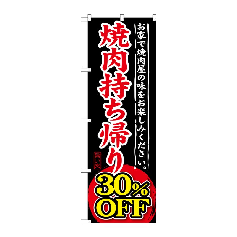 [G] 焼肉持ち帰り 30％OFF のぼり SNB-242 P・O・Pプロダクツ