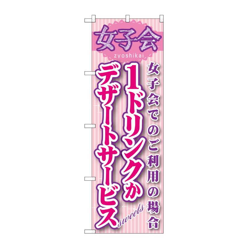 [G] 女子会 1ドリンクかデザートサービス のぼり SNB-244 P・O・Pプロダクツ