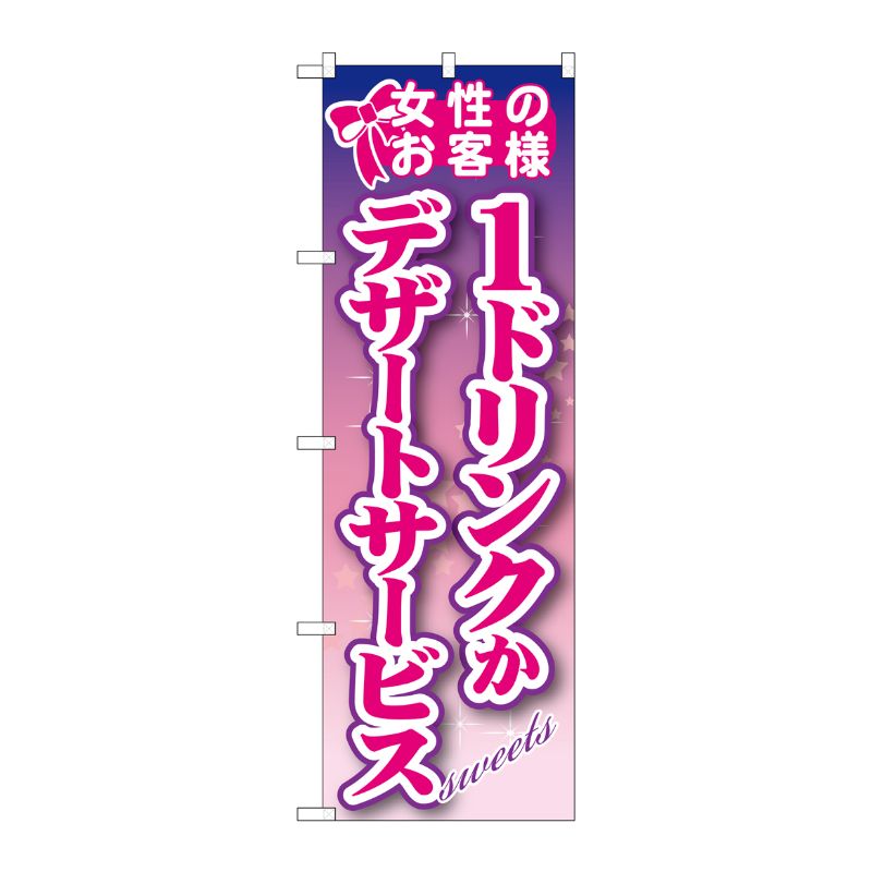 [G] 女性のお客様 1ドリンクかデザートサービス のぼり SNB-245 P・O・Pプロダクツ