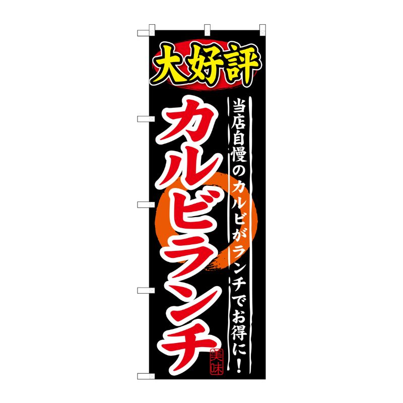 [G] 大好評 カルビランチ のぼり SNB-247 P・O・Pプロダクツ