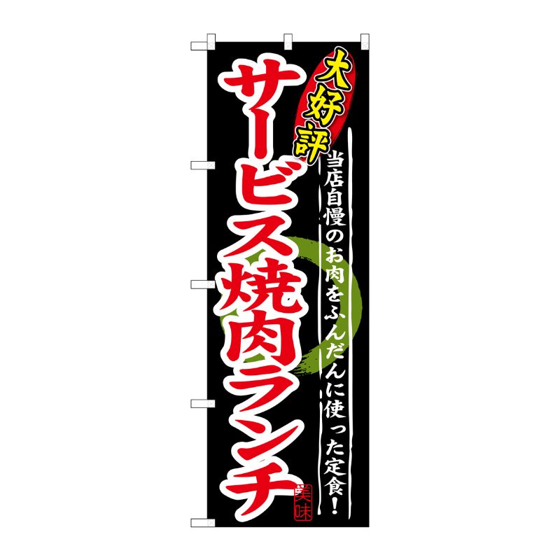 [G] 大好評 サービス焼肉ランチ のぼり SNB-248 P・O・Pプロダクツ