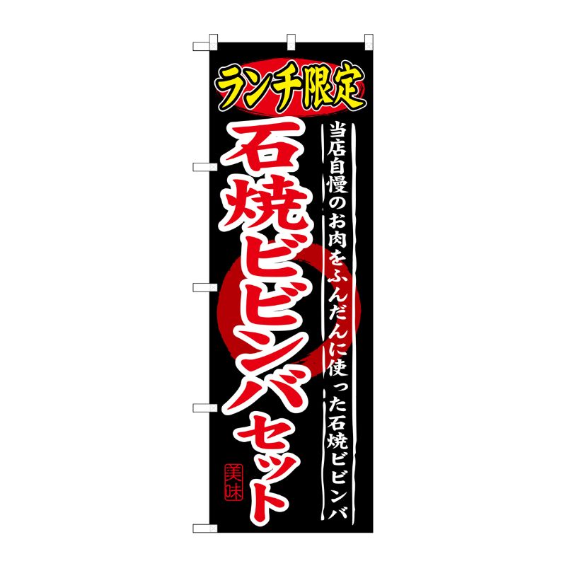 [G] ランチ限定 石焼ビビンバセット のぼり SNB-250 P・O・Pプロダクツ