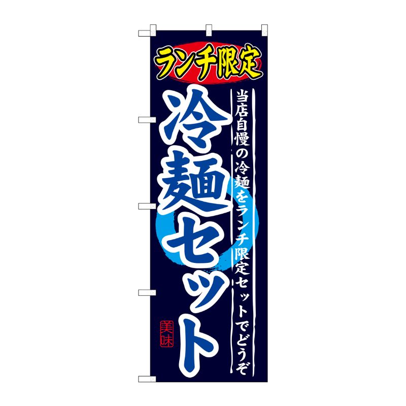[G] ランチ限定 冷麺セット のぼり SNB-251 P・O・Pプロダクツ