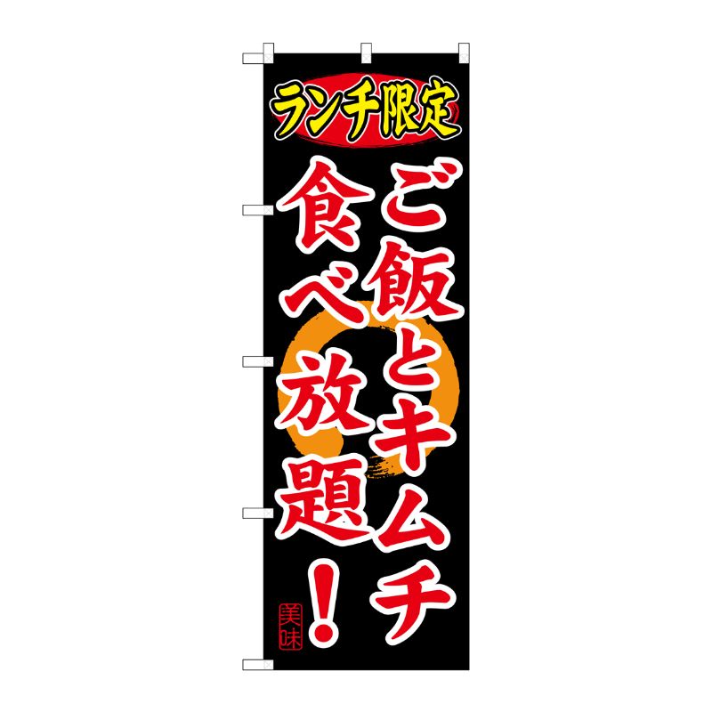 [G] ランチ限定 ご飯とキムチ食べ放題！ のぼり SNB-252 P・O・Pプロダクツ