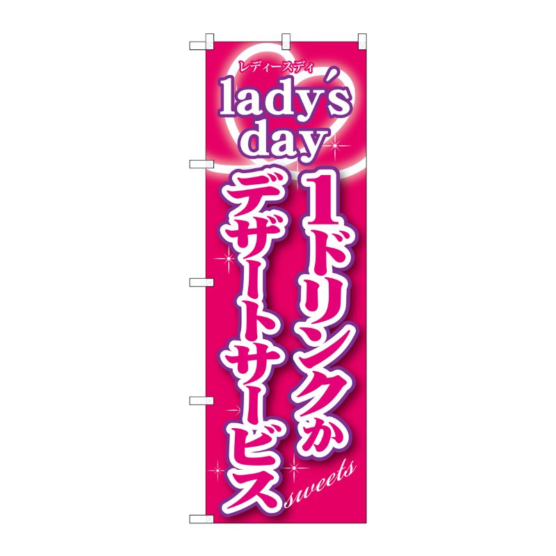 [G] ladys day1ドリンクかデザートサービス SNB-243 P・O・Pプロダクツ