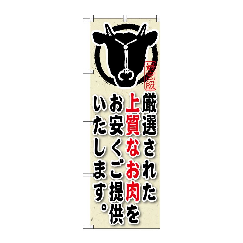 [G] 厳選された上質なお肉をお安くご提供したします。 のぼり SNB-191 P・O・Pプロダクツ