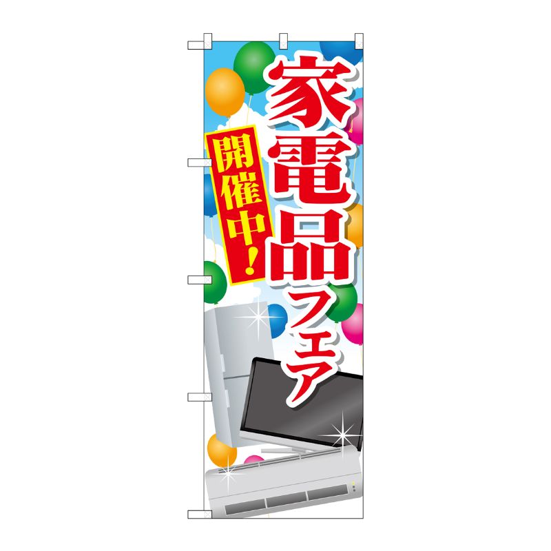 [G] 家電品フェア 開催中！ のぼり GNB-2004 P・O・Pプロダクツ