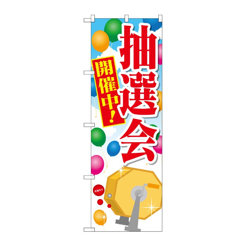 [G] 抽選会 開催中！ のぼり GNB-2005 P・O・Pプロダクツ