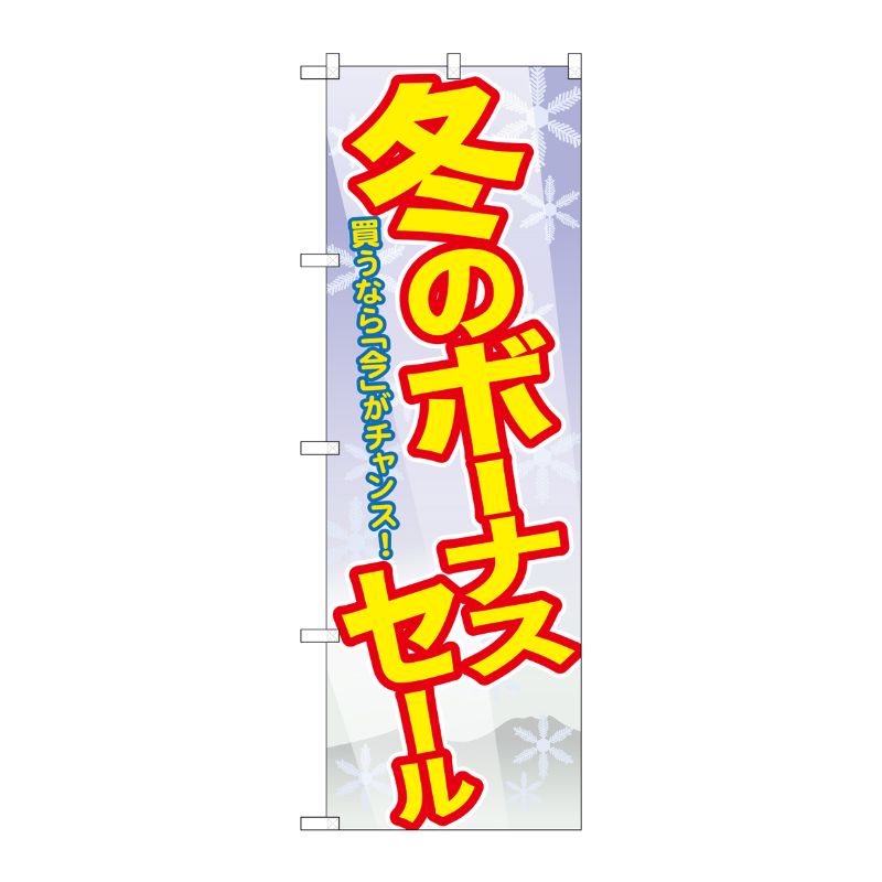 [G] 冬のボーナスセール のぼり GNB-2006 P・O・Pプロダクツ