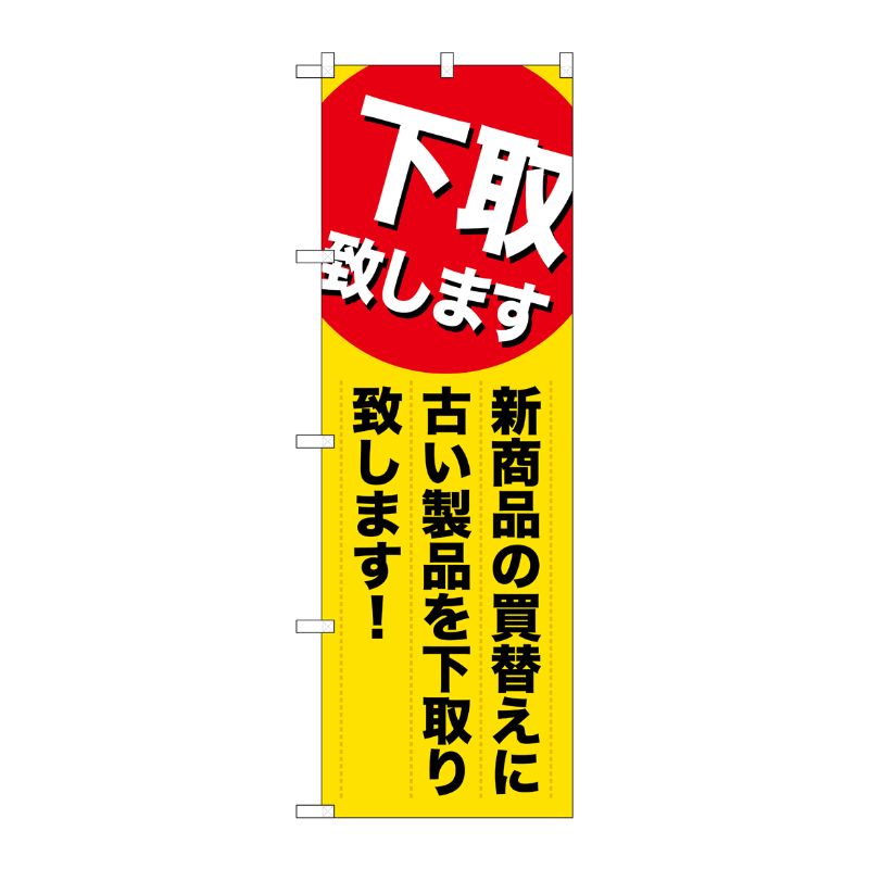 [G] 下取り致します 新商品の買換え のぼり GNB-2010 P・O・Pプロダクツ