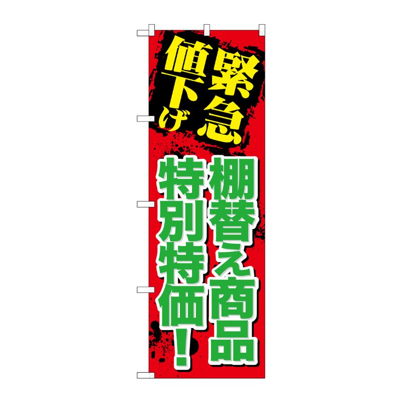 [G] 緊急値下げ 棚替え商品特別特価！ のぼり GNB-2011 P・O・Pプロダクツ