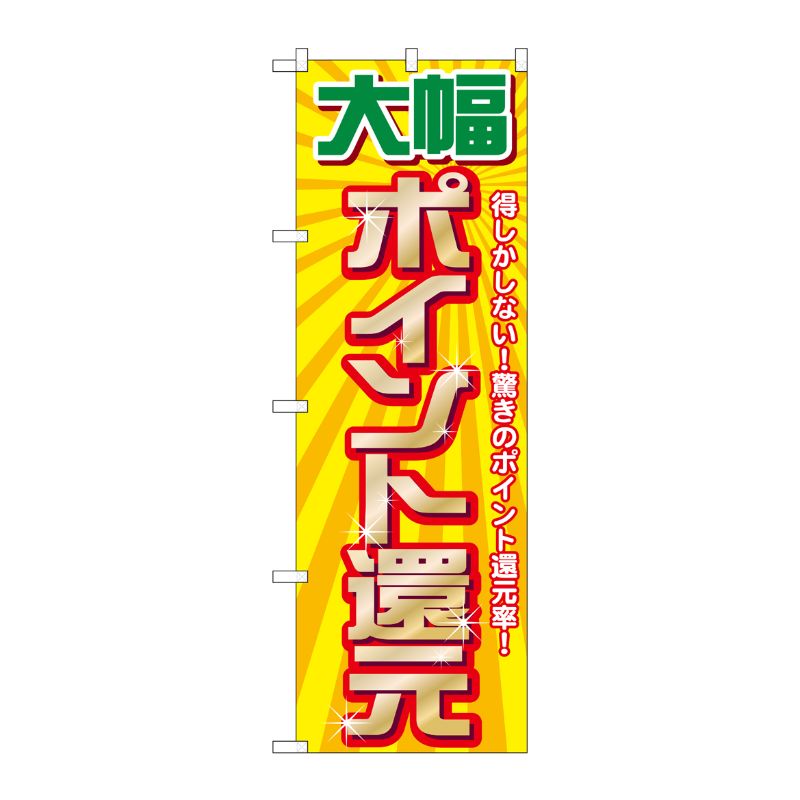 [G] 大幅ポイント還元 のぼり GNB-2012 P・O・Pプロダクツ