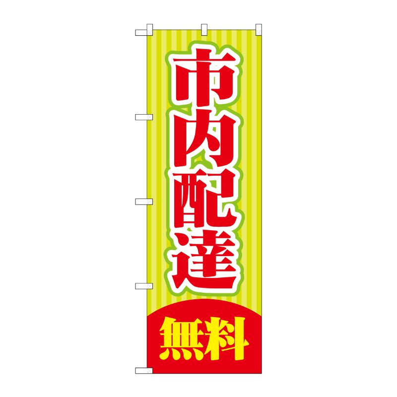 [G] 市内配達 無料 のぼり GNB-2014 P・O・Pプロダクツ