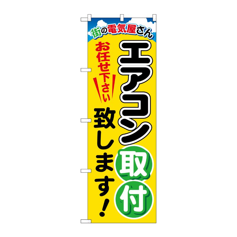 [G] エアコン取付致します のぼり GNB-2015 P・O・Pプロダクツ