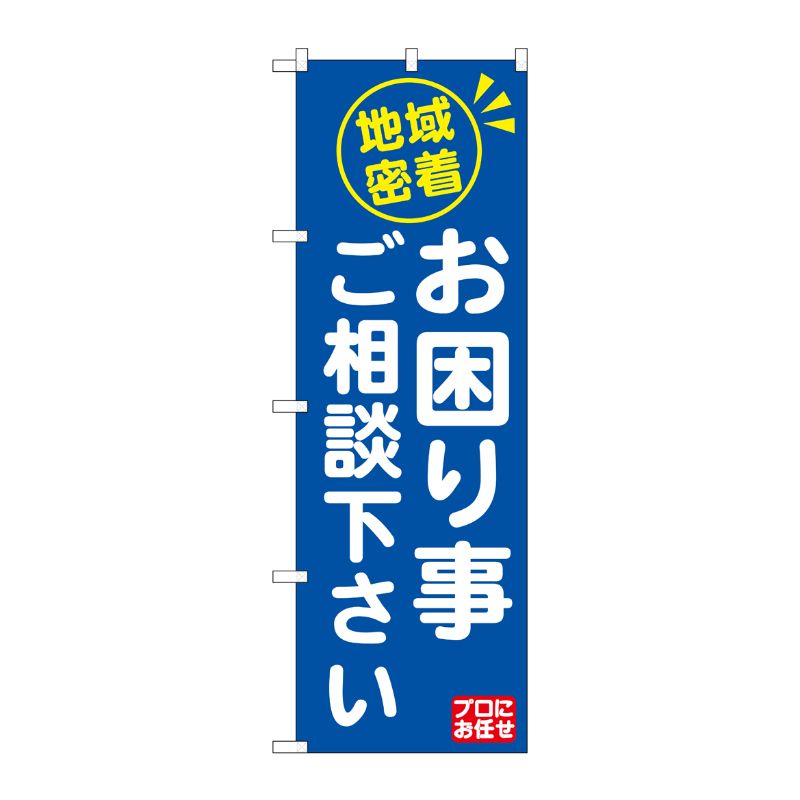 [G] 地域密着 お困り事ご相談下さい のぼり GNB-2016 P・O・Pプロダクツ